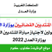 نتائج مباراة المنتدبين القضائيين بوزارة العدل 2022