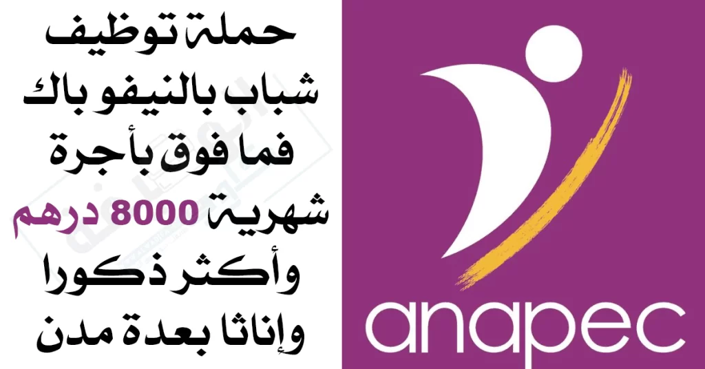 الأنابيك: تشغيل عدة مناصب في مختلف التخصصات براتب شهري ابتداء من 8000 درهم بعدة مدن