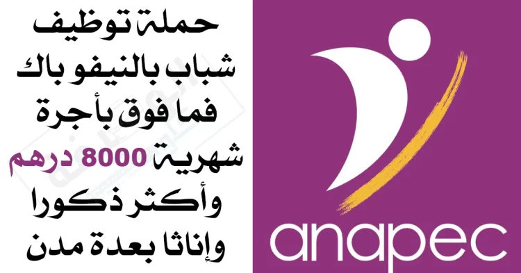 الأنابيك: تشغيل عدة مناصب في مختلف التخصصات براتب شهري ابتداء من 8000 درهم بعدة مدن