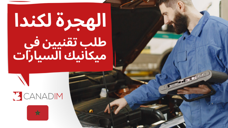 وكالة كنديم تعلن عن حملة توظيف بدولة كندا للتقنيين في ميكانيك السيارات. التسجيل قبل 20 يناير 2023