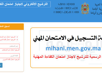 mihani men gov ma التسجيل في الامتحان المهني 2023-2022