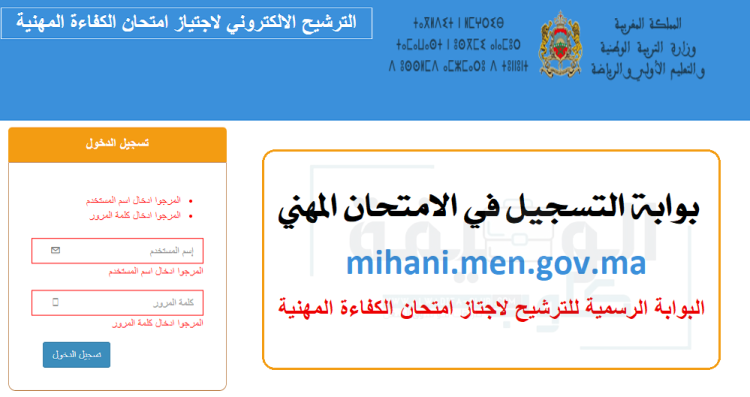 mihani men gov ma التسجيل في الامتحان المهني 2023-2022