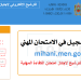 mihani men gov ma التسجيل في الامتحان المهني 2023-2022