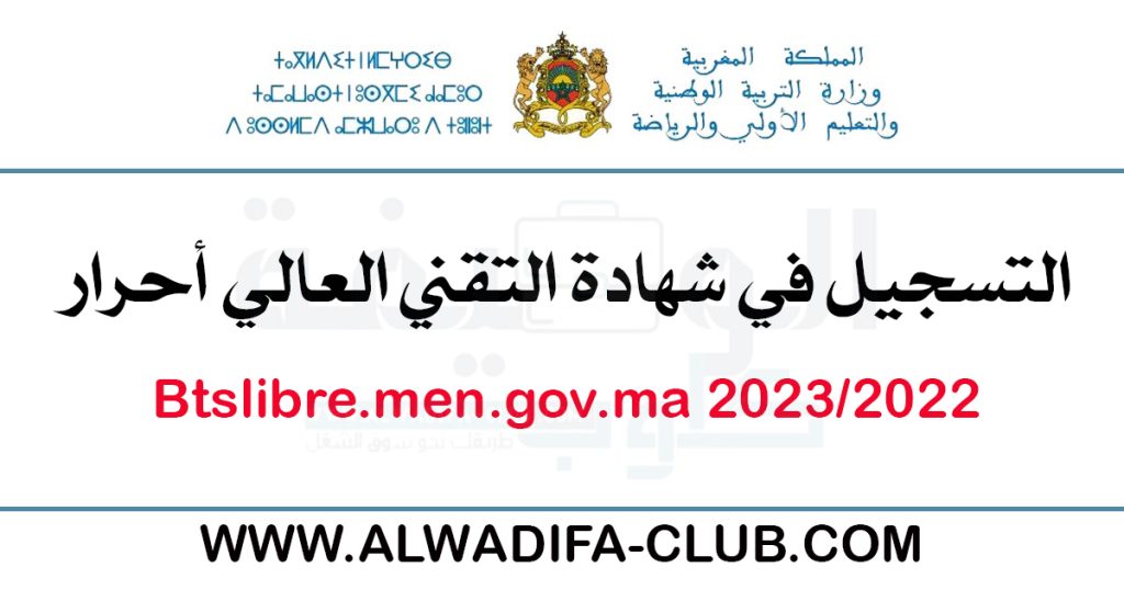 شهادة التقني العالي BTS