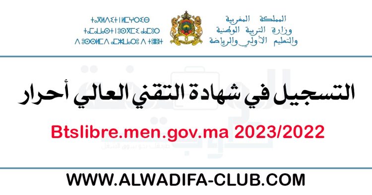شهادة التقني العالي BTS