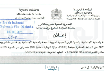 المديرية الجهوية فاس مكناس مباراة توظيف 10 متصرفين من الدرجة الثالثة