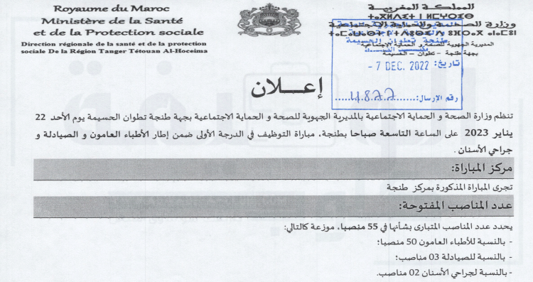 المديرية الجهوية للصحة لجهة طنجة تطوان الحسيمة تعلن عن مباراة توظيف 55 منصبا في مختلف التخصصات