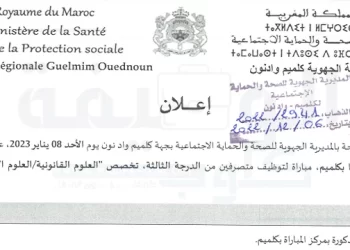 المديرية الجهوية للصحة بجهة كلميم وادنون مباراة توظيف 10 متصرفين من الدرجة الثالثة