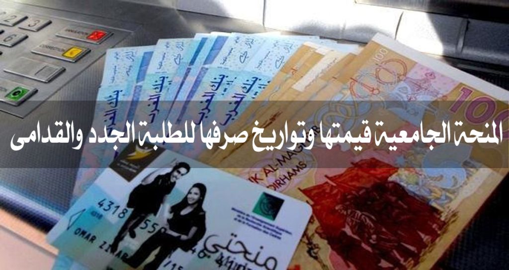المنحة الجامعية قيمتها وتواريخ صرفها للطلبة الجدد والقدامى