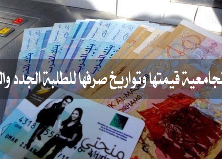 المنحة الجامعية قيمتها وتواريخ صرفها للطلبة الجدد والقدامى