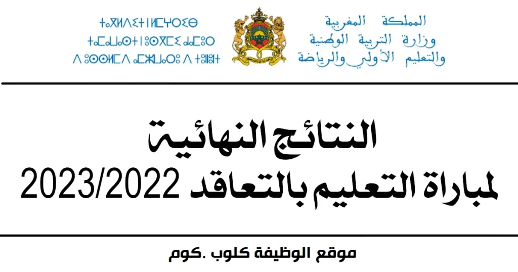 النتائج النهائية لمباراة بالتعاقد 2022/2023 جيمع الجهات