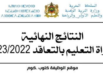النتائج النهائية لمباراة بالتعاقد 2022/2023 جيمع الجهات
