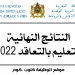 النتائج النهائية لمباراة بالتعاقد 2022/2023 جيمع الجهات
