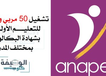 تشغيل 50 مربي ومربية التعليم الأولي 2022