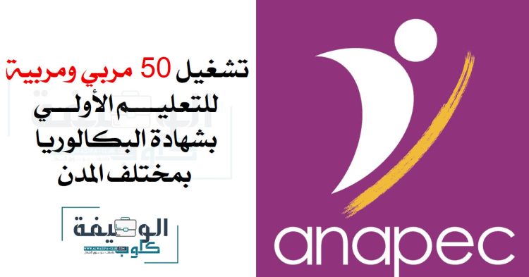 تشغيل 50 مربي ومربية التعليم الأولي 2022
