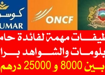 توظيفات مهمة لحاملي الدبلومات والشواهد براتب بين 8000 و 25000 درهم