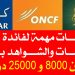 توظيفات مهمة لحاملي الدبلومات والشواهد براتب بين 8000 و 25000 درهم