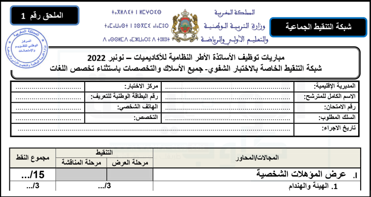 شبكة تنقيط مباراة التعليم