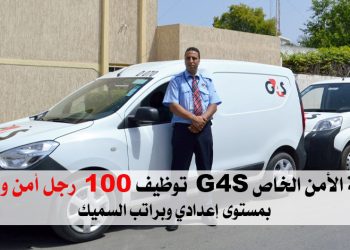شركة الأمن الخاص G4S توظيف 100 رجل أمن ومراقبة بمستوى إعدادي وبراتب السميك