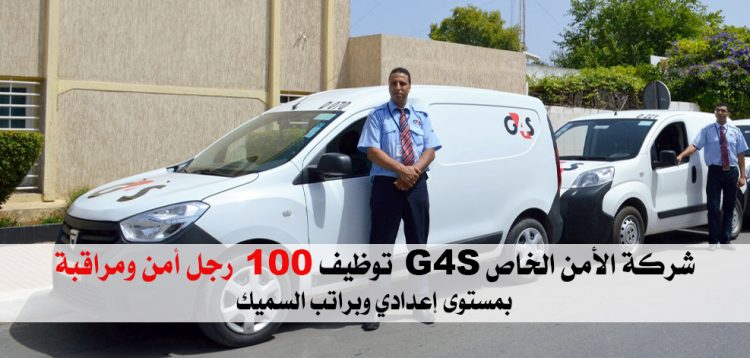 شركة الأمن الخاص G4S توظيف 100 رجل أمن ومراقبة بمستوى إعدادي وبراتب السميك