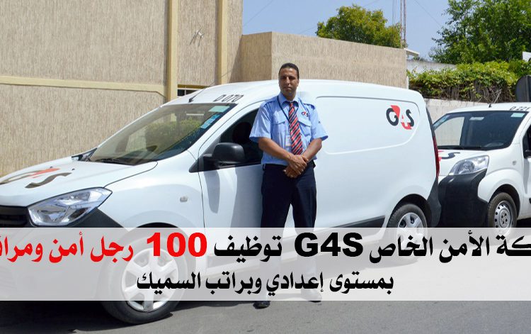 شركة الأمن الخاص G4S توظيف 100 رجل أمن ومراقبة بمستوى إعدادي وبراتب السميك
