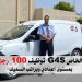 شركة الأمن الخاص G4S توظيف 100 رجل أمن ومراقبة بمستوى إعدادي وبراتب السميك