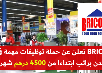 شركة بريكوما Bricoma Maroc للتجهيزات المنزلية توظف عدة شباب ابتداء من النيفو باك