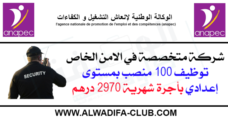 شركة متخصصة في الامن الخاص توظيف 100 منصب Agents De Surveillance بمستوى إعدادي بأجرة شهرية 2970.05 درهم