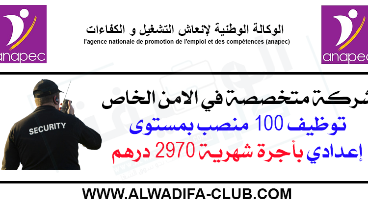 شركة متخصصة في الامن الخاص توظيف 100 منصب Agents De Surveillance بمستوى إعدادي بأجرة شهرية 2970.05 درهم