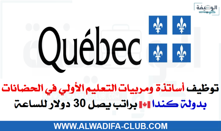 كندا توظيف مربيين و مربيات للتعليم الأولي بمقاطعة الكيبيك الكندية Québec Canada