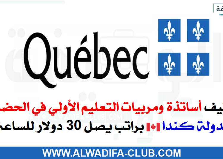 كندا توظيف مربيين و مربيات للتعليم الأولي بمقاطعة الكيبيك الكندية Québec Canada