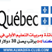 كندا توظيف مربيين و مربيات للتعليم الأولي بمقاطعة الكيبيك الكندية Québec Canada