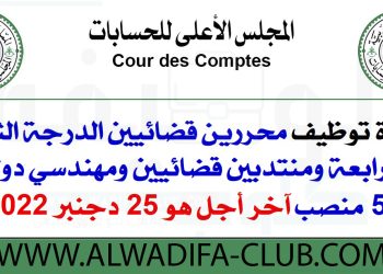 مباراة المجلس الأعلى للحسابات 2022-2023
