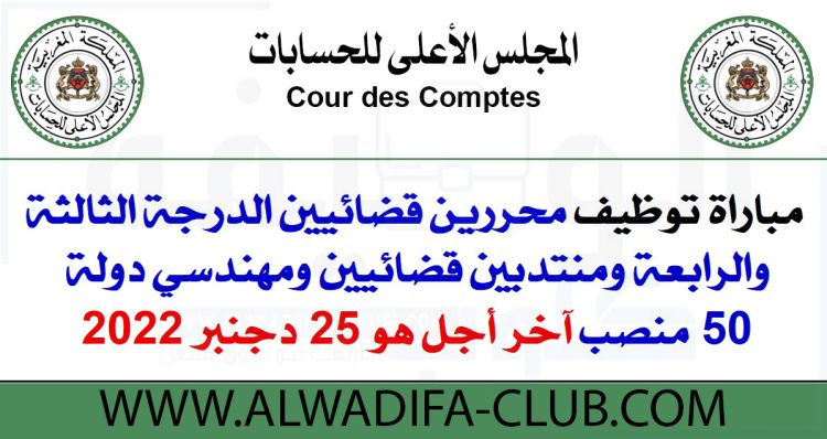 مباراة المجلس الأعلى للحسابات 2022-2023