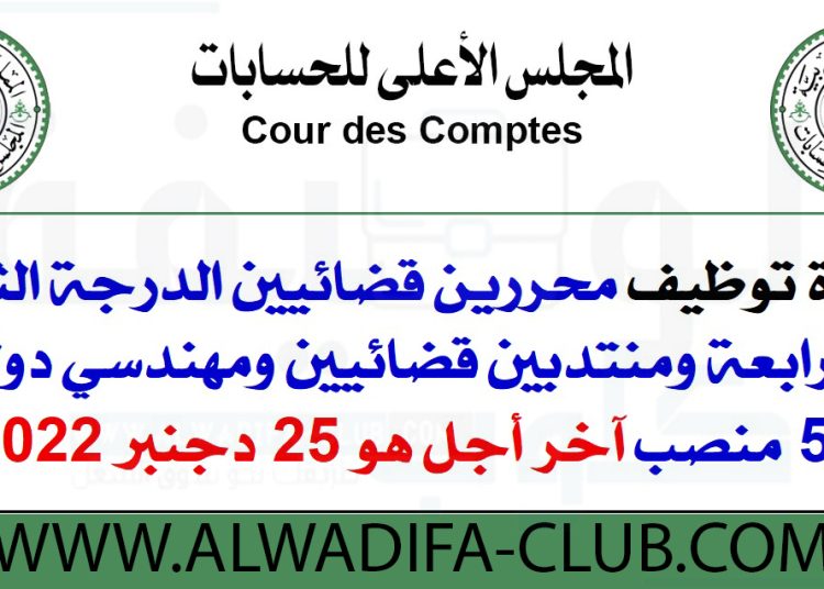 مباراة المجلس الأعلى للحسابات 2022-2023