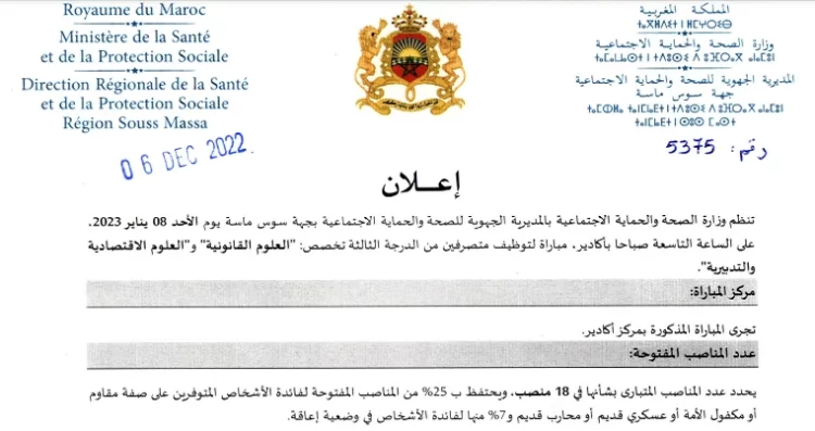 المديرية الجهوية للصحة لجهة سوس ماسة: مباراة توظيف 18 متصرف من الدرجة الثالثة. آخر أجل هو 23 دجنبر 2022