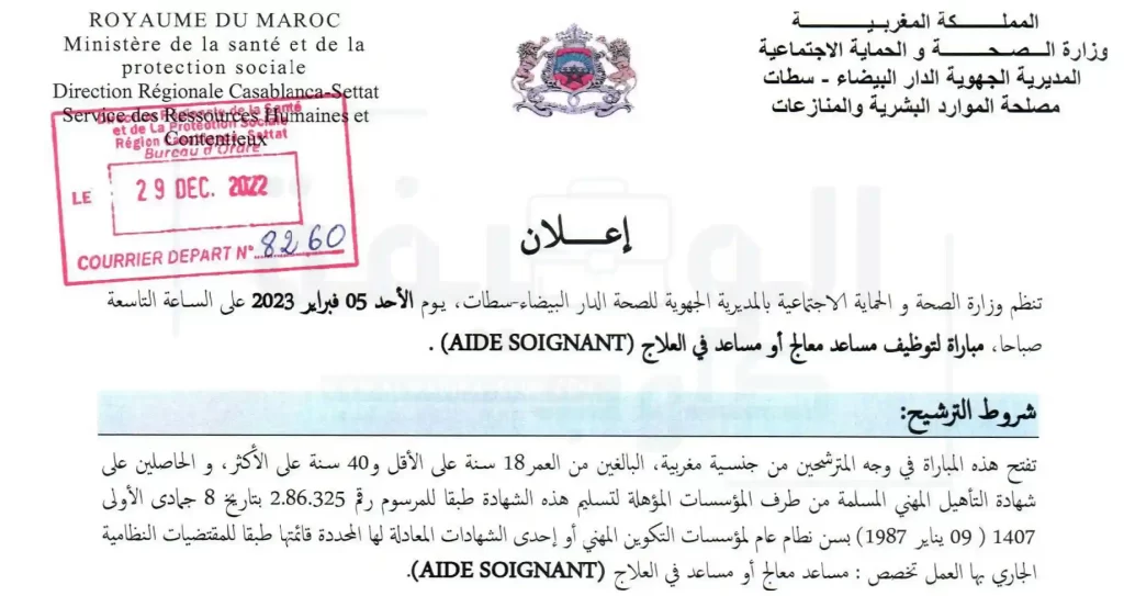 مباراة توظيف 80 مساعد تقني من الدرجة الثالثة بالمديرية الجهوية الدار البيضاء – سطات برسم سنة 2023