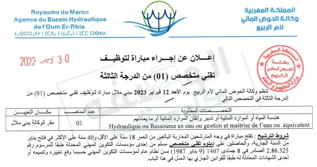 مباريات وكالات الأحواض المائية لتوظيف عدة مناصب في مختلف الدرجات والتخصصات برسم سنة 2023
