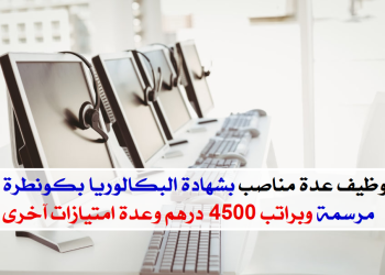 مراكز اتصال توظيف عدة مناصب بشهادة البكالوريا بكونطرة CDI وبراتب 4500 درهم وعدة امتيازات آخرى