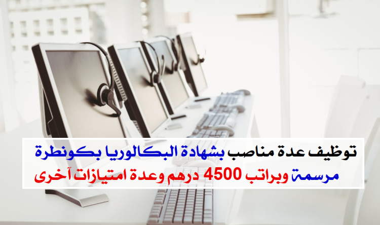 مراكز اتصال توظيف عدة مناصب بشهادة البكالوريا بكونطرة CDI وبراتب 4500 درهم وعدة امتيازات آخرى