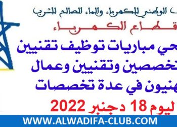 مرشحي مباريات قطاع الكهرباء: مرشحي مباريات توظيف تقنيين متخصصين وتقنيين وعمال مهنيون في عدة تخصصات ليوم 18 دجنبر 2022