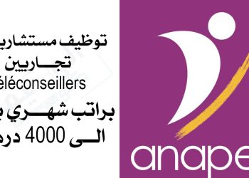 مركز الاتصال - مراكش توظيف مستشارين تجاريين Téléconseillers براتب شهري يصل الى 4000 درهم