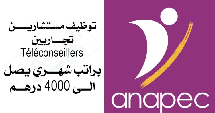 مركز الاتصال - مراكش توظيف مستشارين تجاريين Téléconseillers براتب شهري يصل الى 4000 درهم