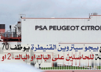 مصنع بيجو سيتروين القنيطرة Peugeot Citroen Automobiles Maroc يعلن عن توظيف
