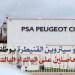 مصنع بيجو سيتروين القنيطرة Peugeot Citroen Automobiles Maroc يعلن عن توظيف