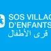 منظمة قرى الأطفال SOS المغرب تعلن عن توظيف مربيين ومربيات