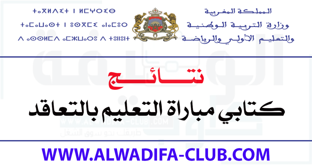 نتائج كتابي مباراة التعليم بالتعاقد 2022-2023