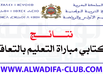 نتائج كتابي مباراة التعليم بالتعاقد 2022-2023