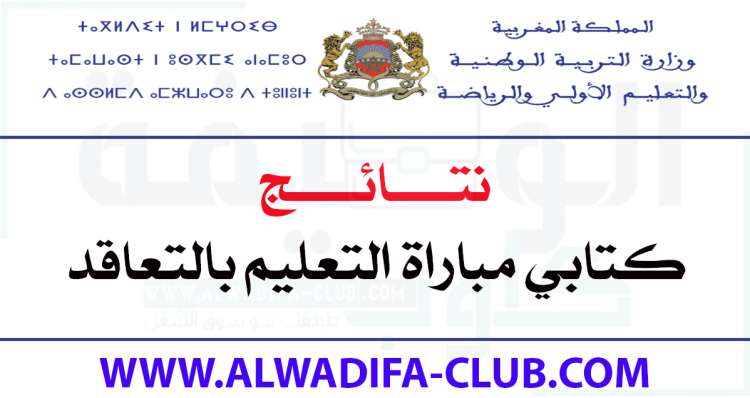 نتائج كتابي مباراة التعليم بالتعاقد 2022-2023