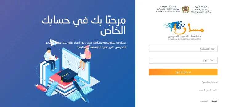 Massar Service 2023 تسجيل الدخول والاطلاع على النقط